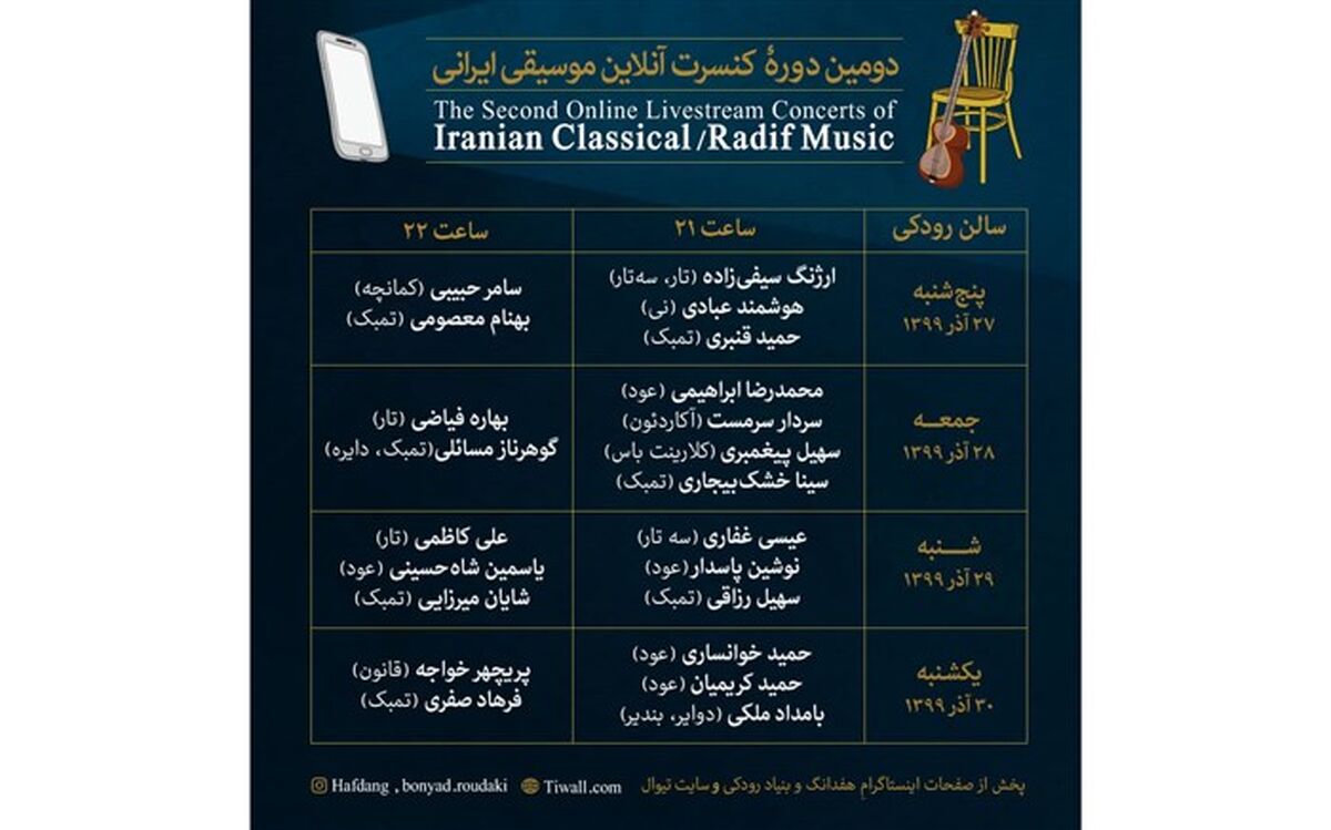 انتشار جدول اجراهای دومین دوره کنسرت آنلاین موسیقی ایرانی