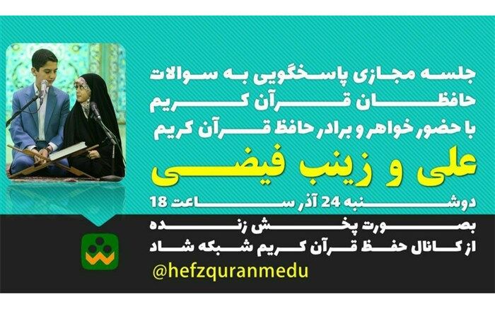 برگزاری جلسه مجازی پاسخگویی به سوالات حافظان قرآن کریم