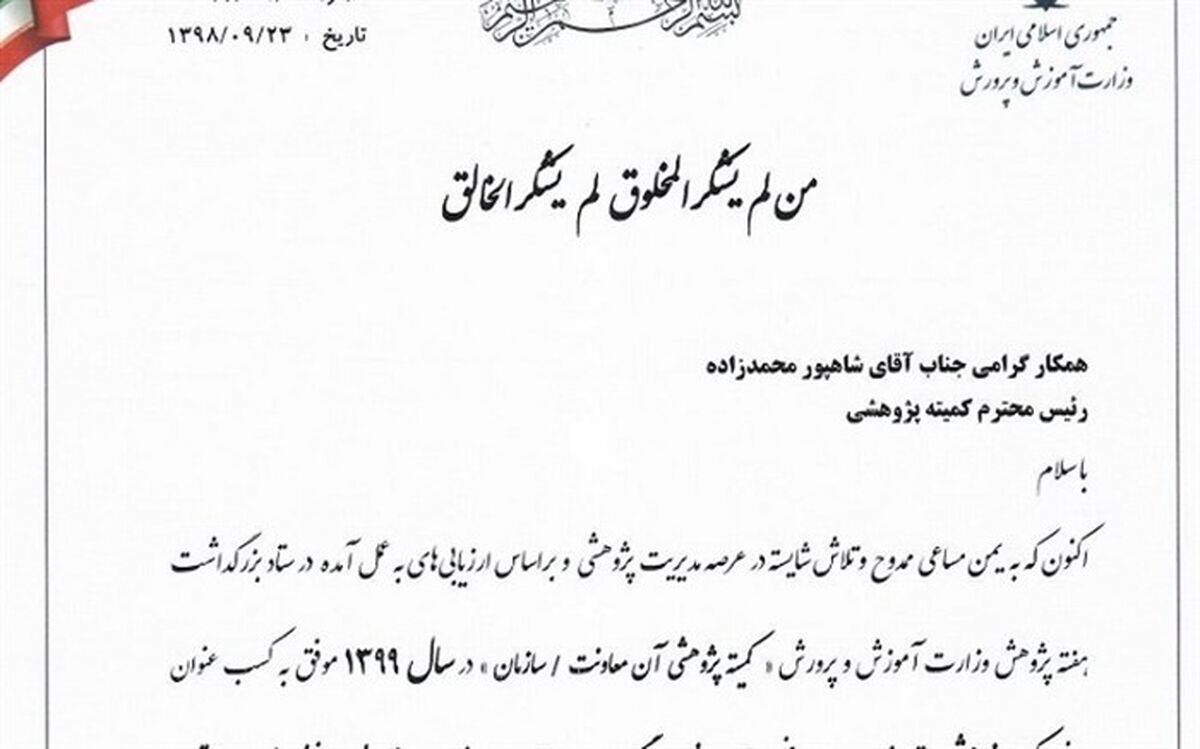 کسب عنوان کمیته پژوهشی برتر از سوی سازمان نهضت سوادآموزی