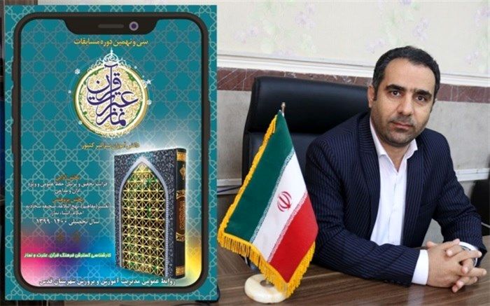 آغاز مسابقات قرآن، عترت و نماز در آموزشگاه‌های شهرستان قدس