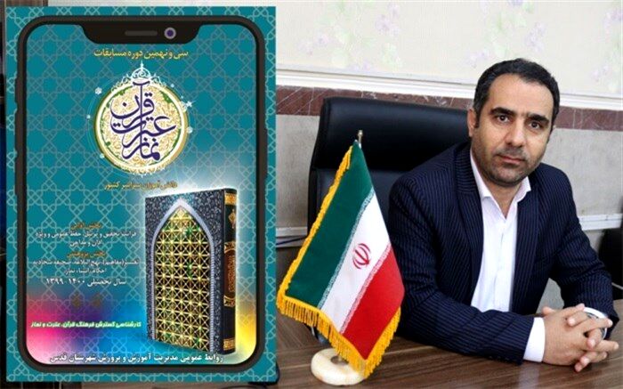 آغاز مسابقات قرآن، عترت و نماز در آموزشگاه‌های شهرستان قدس