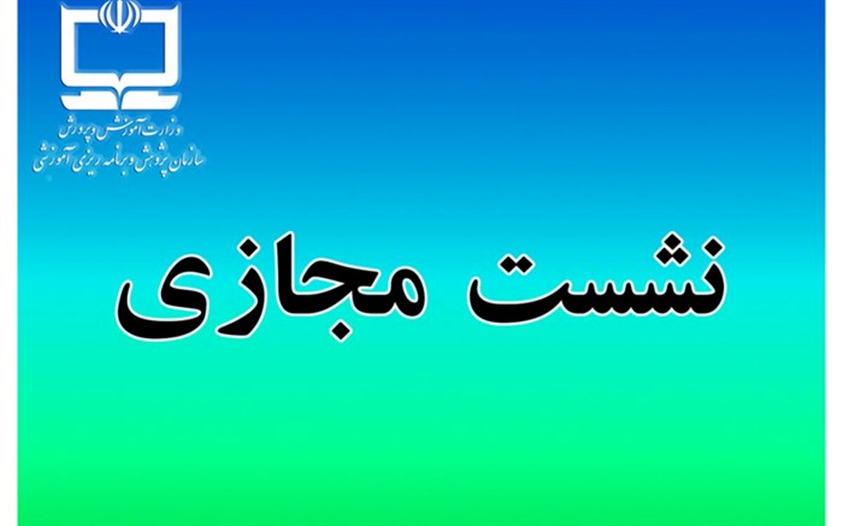 نشست علمی بررسی ابعاد مختلف سند تحول بنیادین آموزش و پرورش برگزار می‌شود