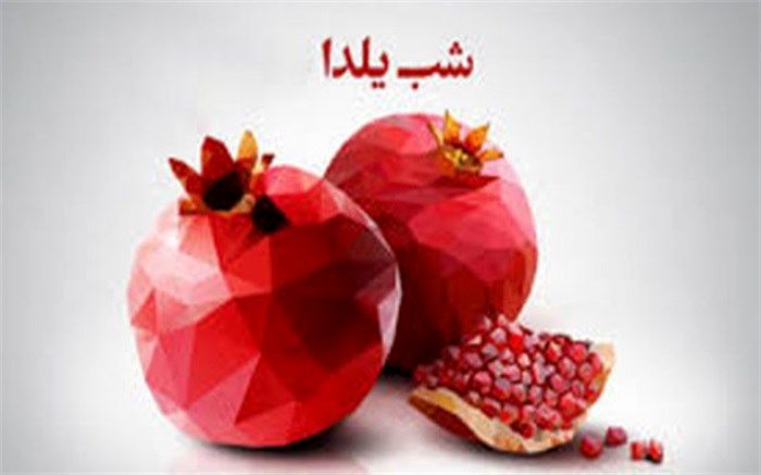 شب یلدا چطور در خانه بمانیم؟+اینفوگرافیک