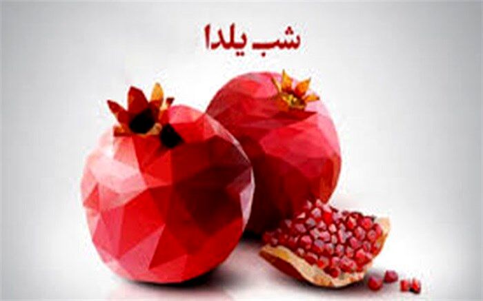 شب یلدا چطور در خانه بمانیم؟+اینفوگرافیک