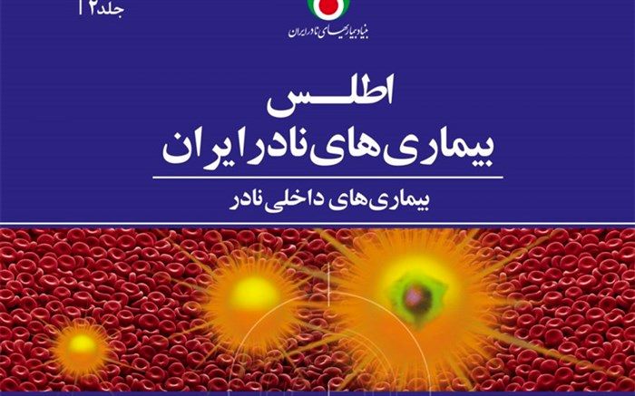 جلد دوم اطلس بیماریهای نادر مجوز گرفت