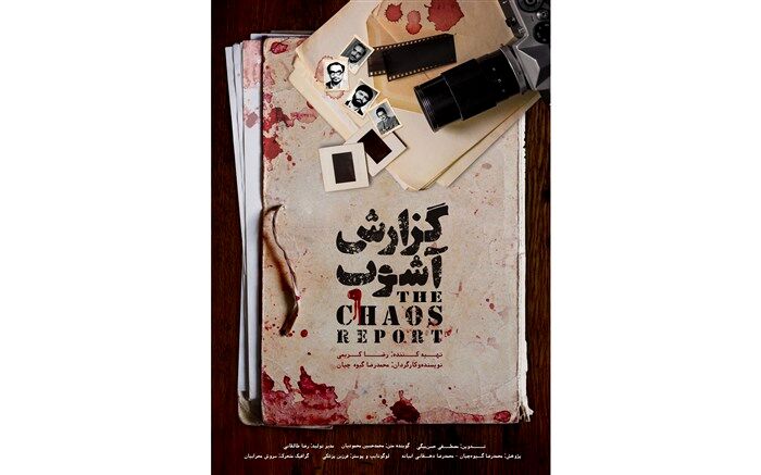 پوستر «گزارش آشوب» رونمایی شد
