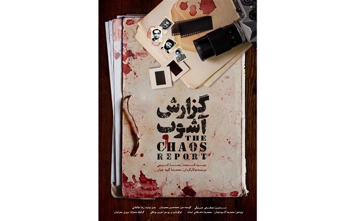 پوستر «گزارش آشوب» رونمایی شد