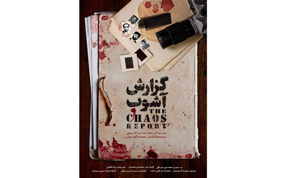 پوستر «گزارش آشوب» رونمایی شد