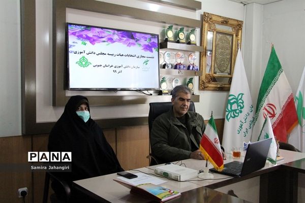 نشست مجازی انتخابات هیات رئیسه مجلس دانش‌آموزی خراسان جنوبی