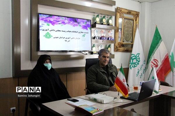 نشست مجازی انتخابات هیات رئیسه مجلس دانش‌آموزی خراسان جنوبی