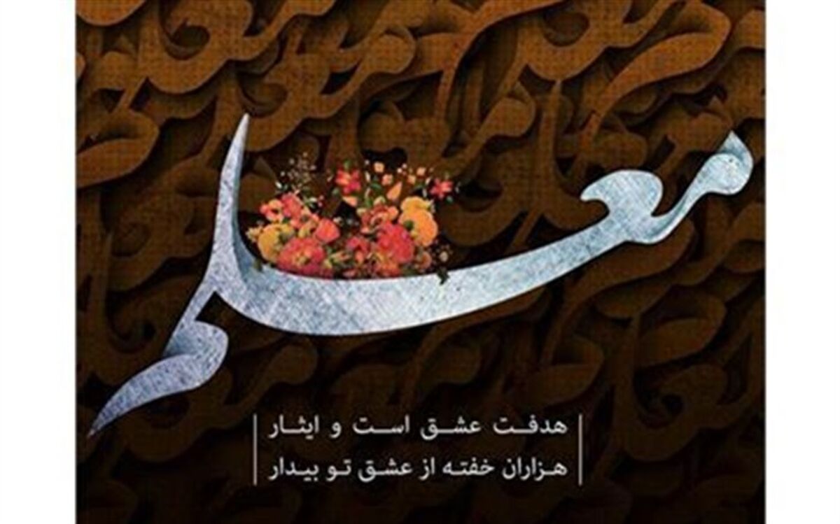 دستورالعمل جدید برنامه‌ریزی تکریم و بزرگداشت مقام معلم به استان‌ها ارسال شد