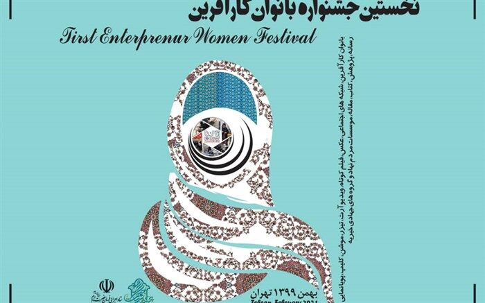 برگزاری نخستین جشنواره تخصصی بانوان کارآفرین