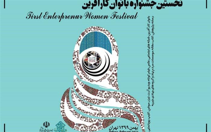 برگزاری نخستین جشنواره تخصصی بانوان کارآفرین
