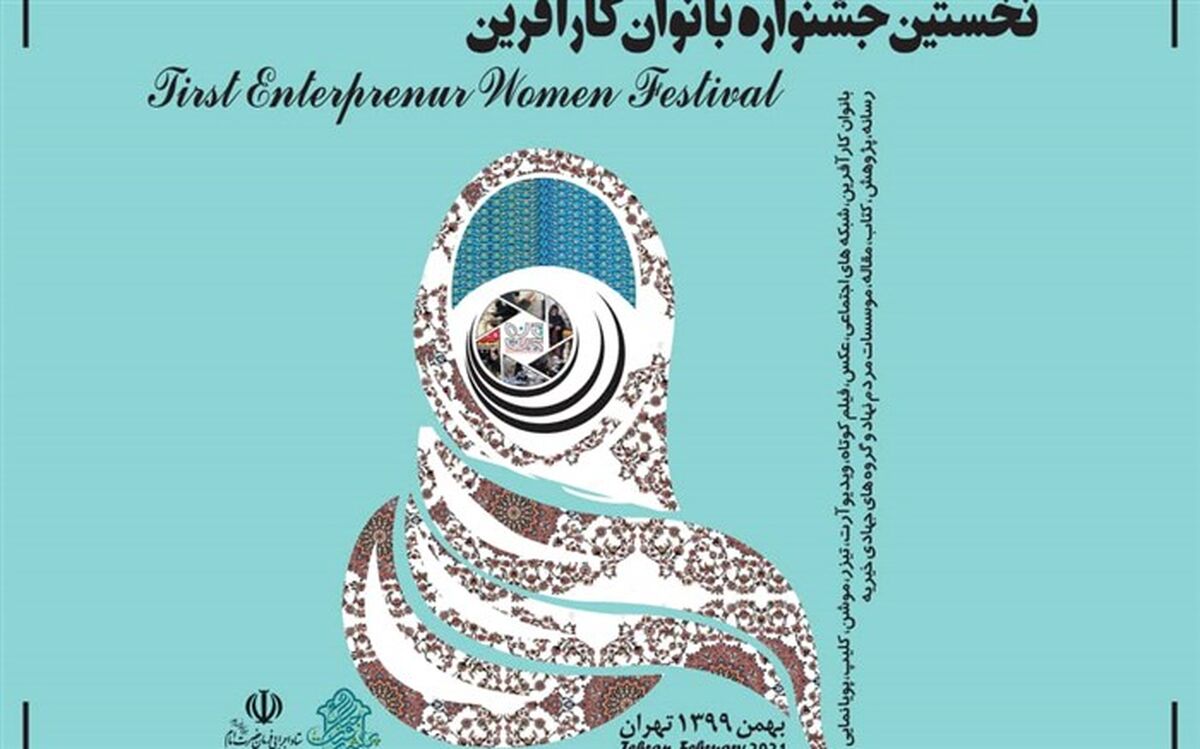 برگزاری نخستین جشنواره تخصصی بانوان کارآفرین