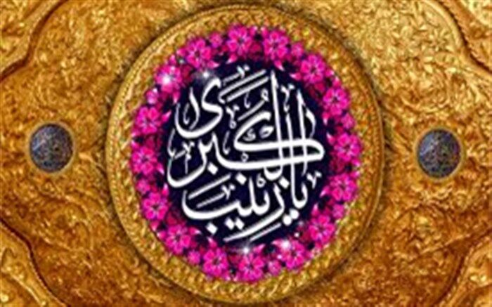 کنفرانس بین المللی مجازی " زن مکتبی از اختناق تا بیداری" به مناسبت میلاد حضرت زینب(س)
