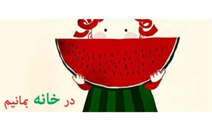 امسال، شب یلدا متفاوت است
