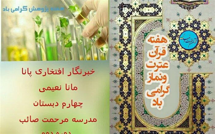 ویژه برنامه هفته قرآن وعترت وهمچنین هفته پژوهش در دبستان مرحمت صائب کاشمربرگزار شد