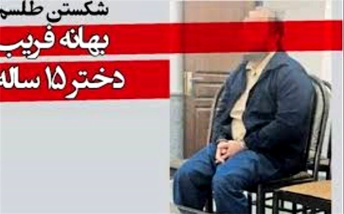 شکستن طلسم بهانه فریب دختر 15 ساله