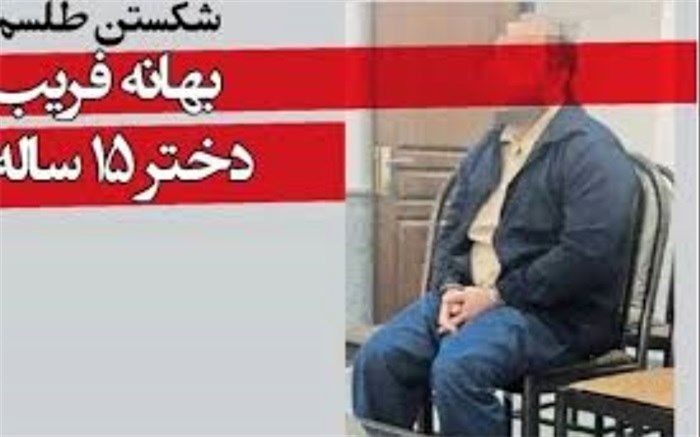 شکستن طلسم بهانه فریب دختر 15 ساله