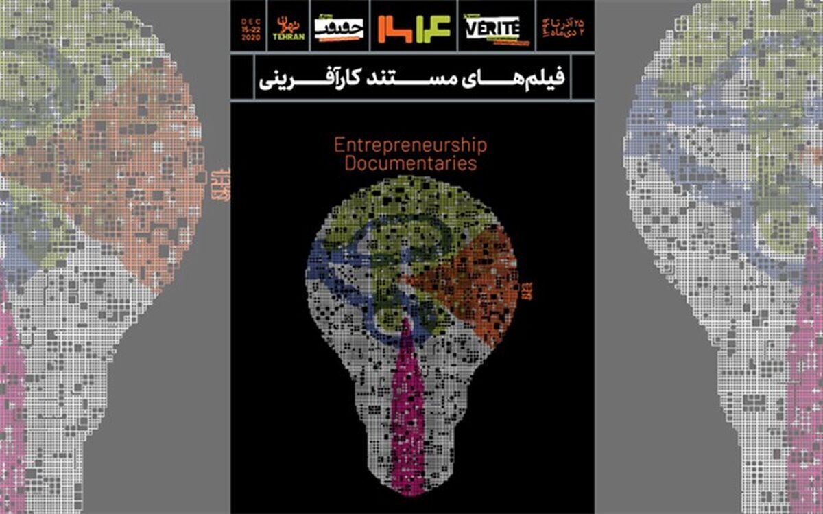 اعلام برنامه‌های روز سوم جشنواره «سینماحقیقت»
