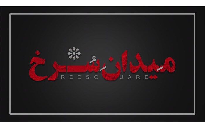 لوگو سریال«میدان سرخ » رونمایی شد