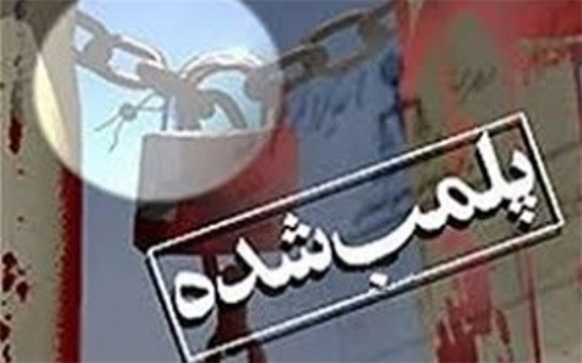 پلمب ۵ واحد صنفی متخلف