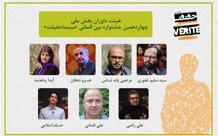 معرفی داوران بخش مسابقه ملی چهاردهمین جشنواره «سینماحقیقت»
