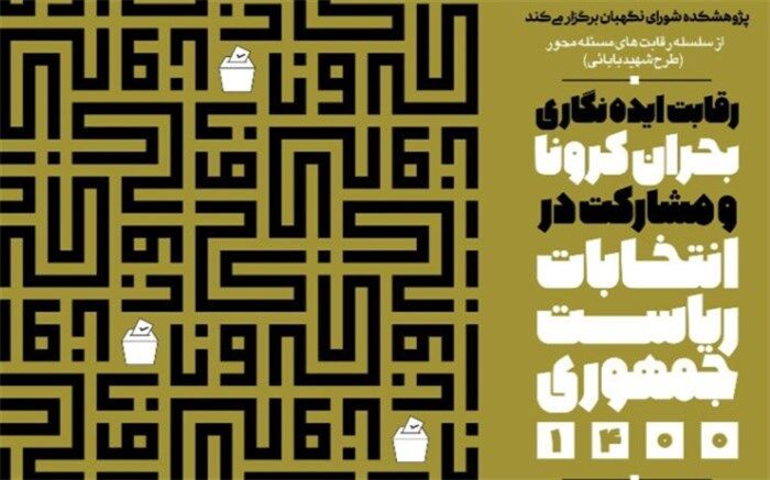 10دی؛ آخرین مهلت شرکت در رقابت ایده‌نگاری «بحران کرونا و مشارکت در انتخابات»