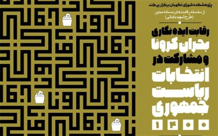 10دی؛ آخرین مهلت شرکت در رقابت ایده‌نگاری «بحران کرونا و مشارکت در انتخابات»