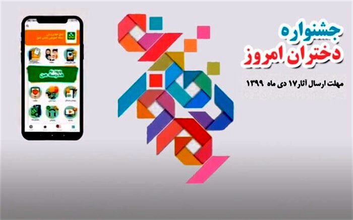 17 دیماه آخرین مهلت ارسال آثار به دبیرخانه جشنواره فرهنگی هنری "دختران امروز"