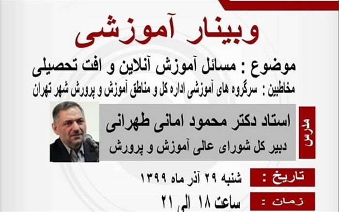 برگزاری وبینار «مسائل آموزش آنلاین و افت تحصیلی»