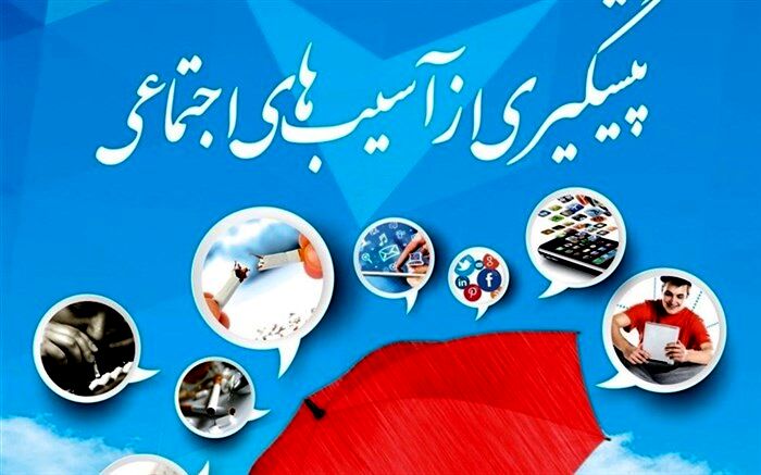 اعلام زمان نشست‌های هفته جاری برنامه‌های پیشگیری از آسیب‌های اجتماعی 