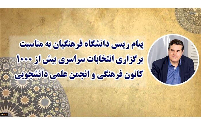 خنیفر: کانون‌های فرهنگی و انجمن‌های علمی سبب  کنشگری اجتماعی دانشجومعلمان می‌شود