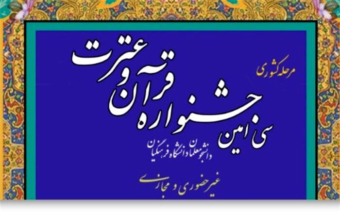 خنیفر: افتخار می‌کنیم که جوانان و دانشجومعلمان ما قرآنی هستند