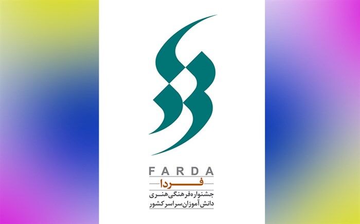 جدول زمانبندی اجرای رشته‌های جشنواره‌های فردا، پرسش مهر و کانون‌های فرهنگی تربیتی