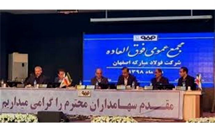 افزایش سرمایه ۹ هزار میلیارد تومانی در فولاد مبارکه و تقویت حقوق سهامداران