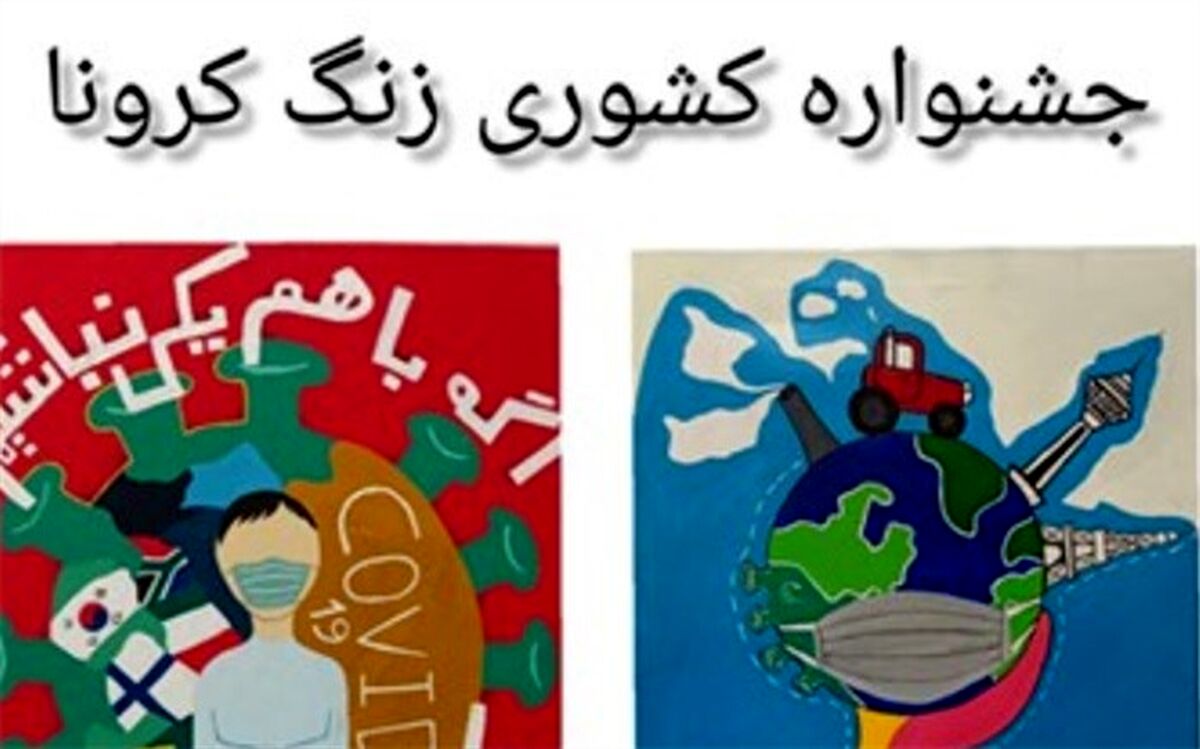 آثار هنرجویان بهارستان2 در بین آثار منتخب کشوری جشنواره زنگ کرونا