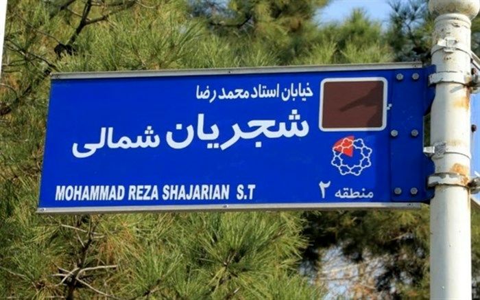 مصوبه نامگذاری خیابان شجریان اجرا شد