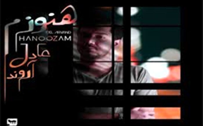 «هنوزم» با صدای عادل آروند منتشر شد