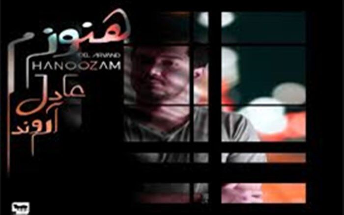 «هنوزم» با صدای عادل آروند منتشر شد