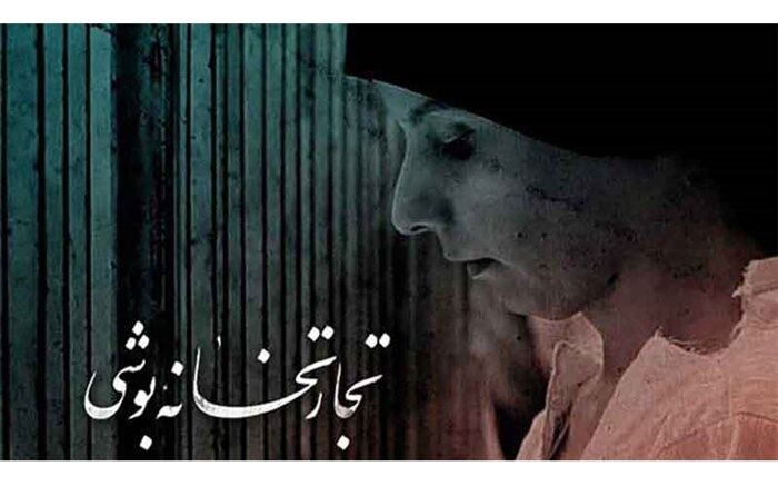 «تجارتخانه بوشی»؛  فیلمی که در 5  ساعت ساخته شد