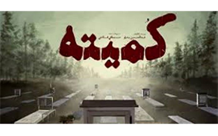 روایت کارگردان فیلم «کمیته» از سختی‌های تولید این مستند تاریخی