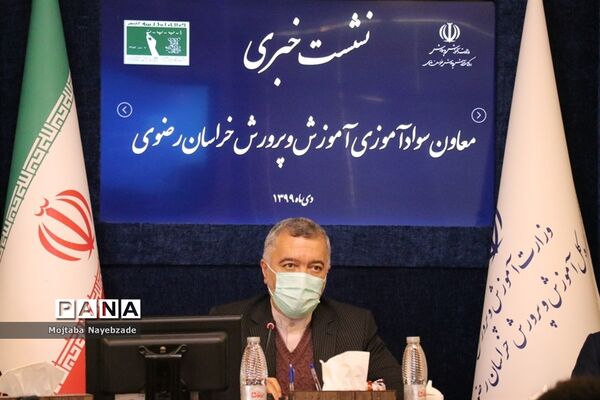 نشست خبری معاون سواد‌آموزی آموزش و پرورش خراسان رضوی