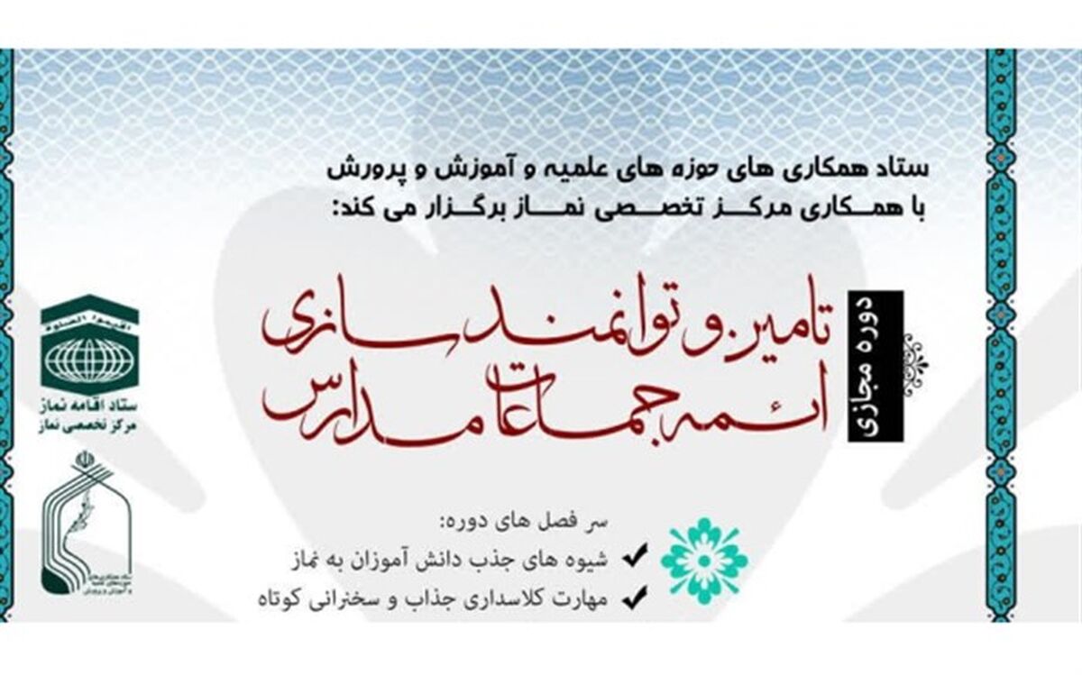 ثبت‌نام دوره فراگیر تربیت امام جماعت ویژه مدارس آغاز شد