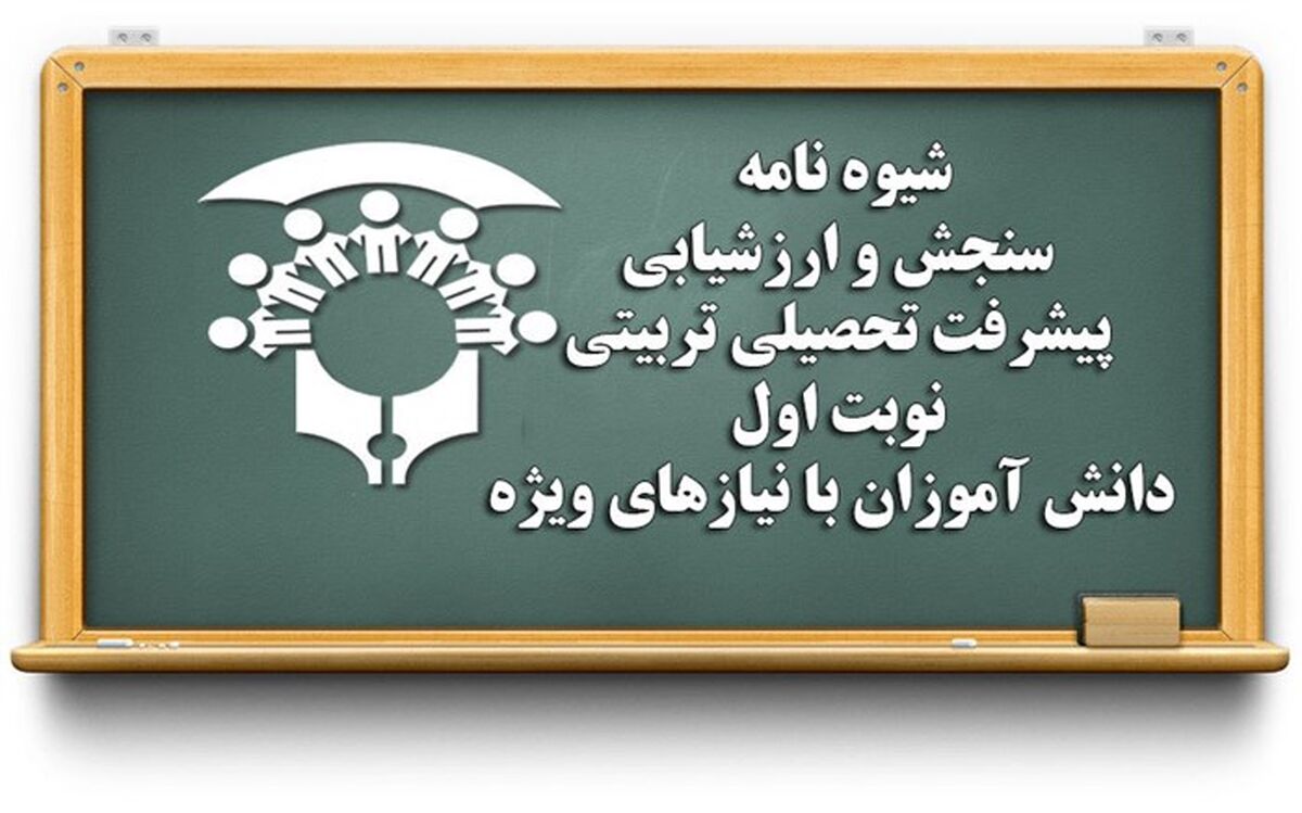 نحوه برگزاری امتحانات دانش‌آموزان استثنایی اعلام شد