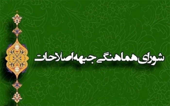 اعتراض شورای هماهنگی جبهه اصلاحات به کاهش اختیارات شوراها توسط مجلس