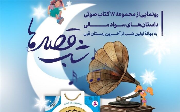 مجموعه 17 کتاب صوتی داستان‌های سواد مالی رونمایی شد