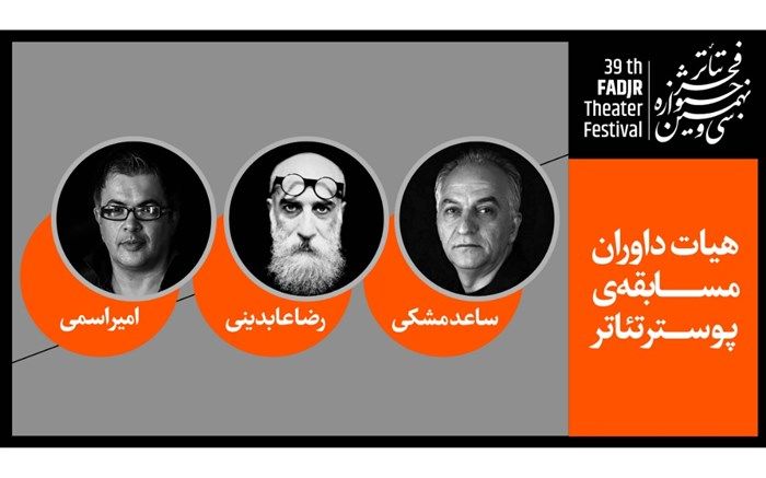 معرفی داوران پوستر تئاتر جشنواره تئاتر فجر