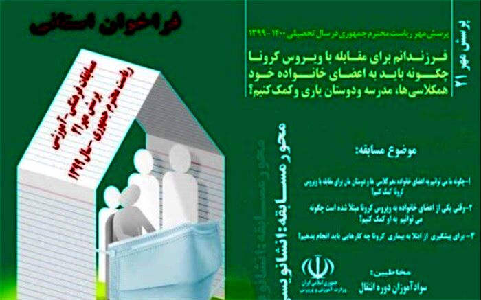 در راستای  مسابقه  پرسش مهر 99  انشانویسی سوا آموزان دوره انتقال برگزار می‌شود