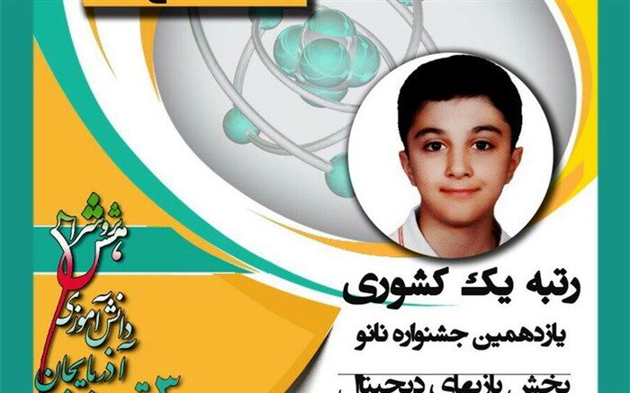 کسب رتبه یک کشوری در جشنواره دانش‌‏آموزی علوم و فناوری نانو